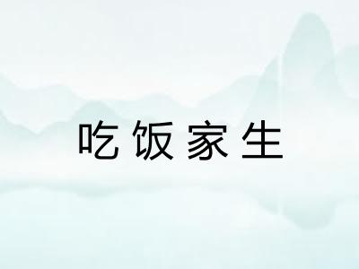 吃饭家生