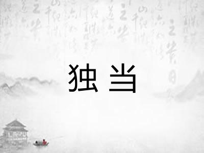 独当
