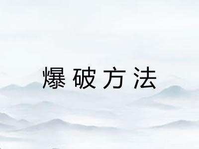 爆破方法