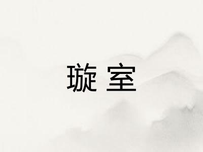 璇室