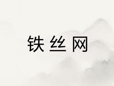 铁丝网