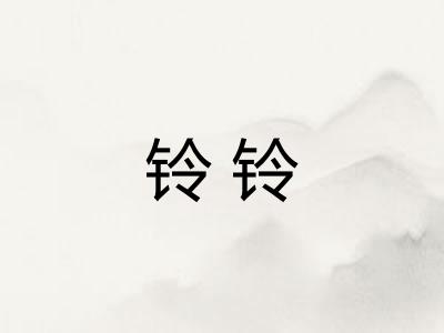 铃铃