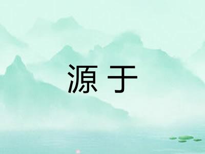 源于