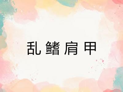 乱鳍肩甲