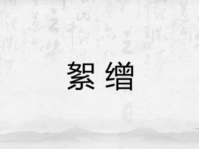 絮缯