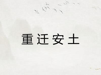 重迁安土