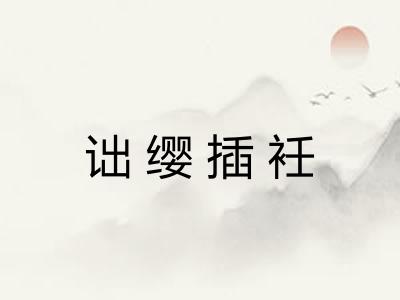 诎缨插衽