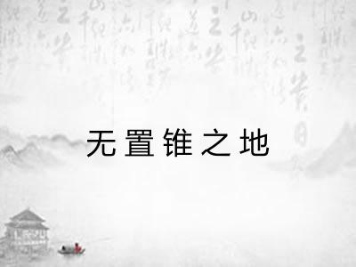 无置锥之地