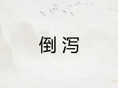 倒泻