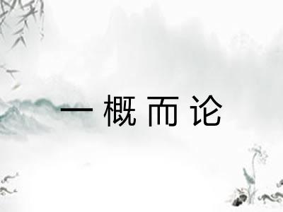 一概而论