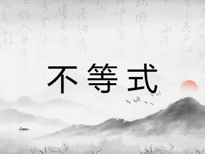 不等式