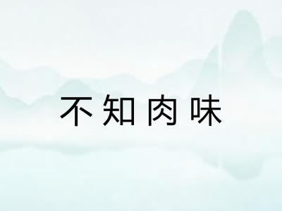 不知肉味