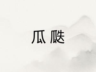 瓜瓞