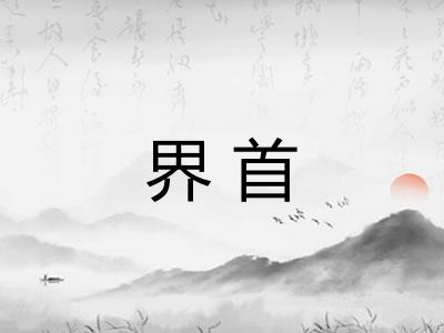 界首