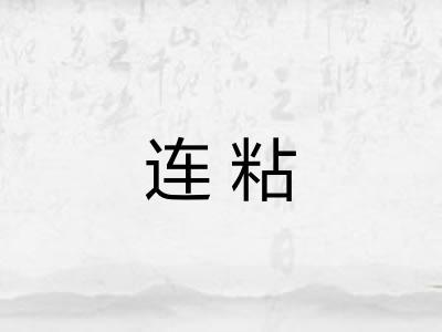 连粘