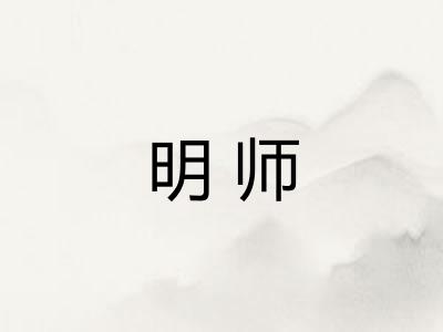 明师