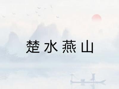 楚水燕山