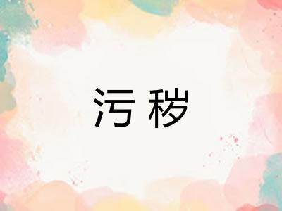 污秽
