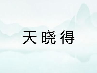 天晓得