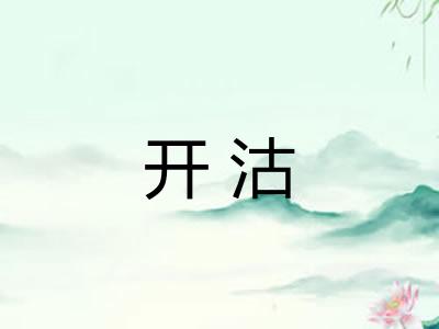 开沽