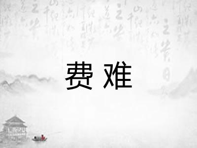 费难