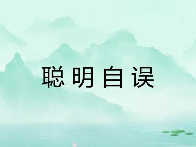 聪明自误