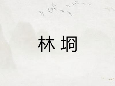 林埛