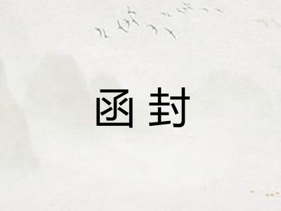 函封 函封