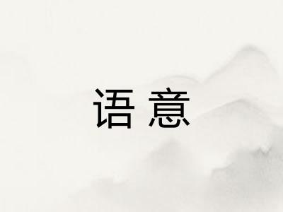 语意