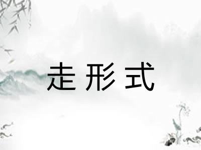 走形式