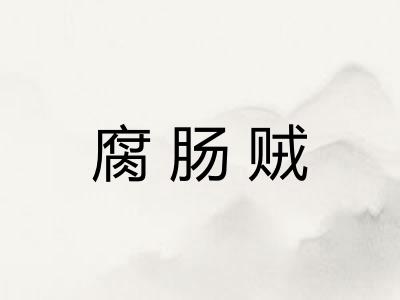 腐肠贼