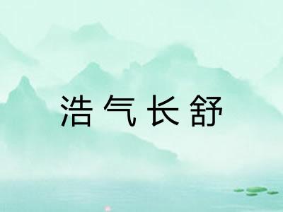 浩气长舒