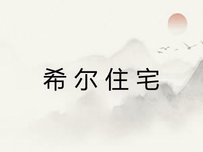 希尔住宅