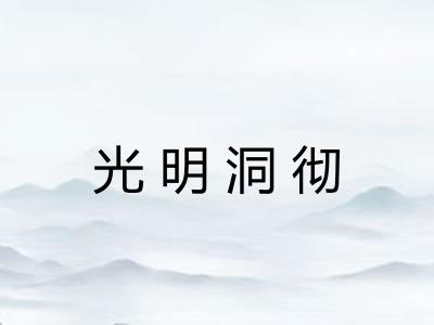 光明洞彻 光明洞彻
