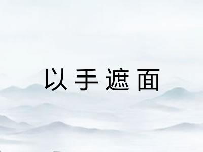 以手遮面