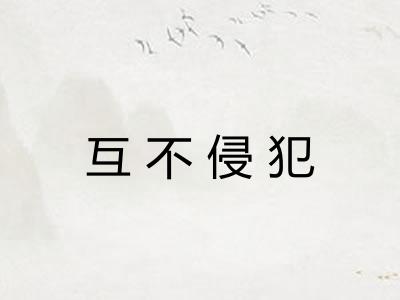 互不侵犯