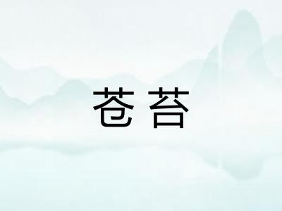 苍苔