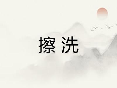 擦洗