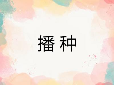 播种