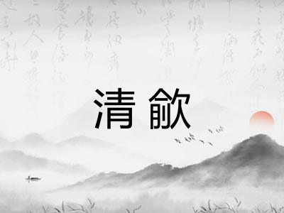 清歈