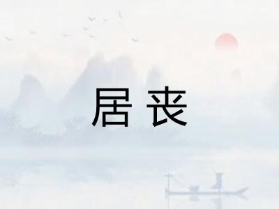居丧 居丧