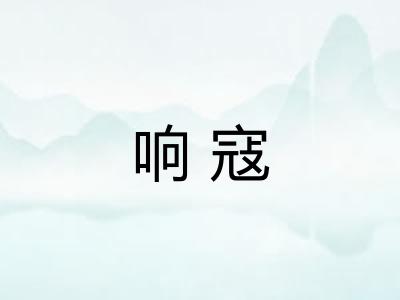 响寇