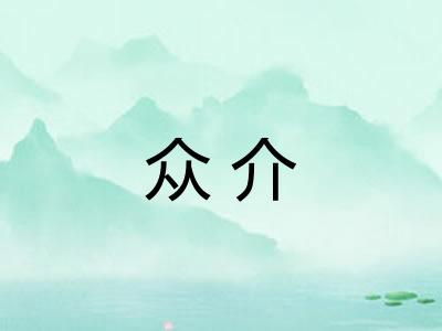 众介