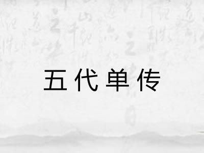 五代单传