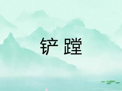 铲蹚