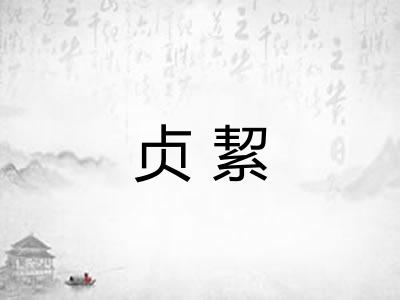贞絜