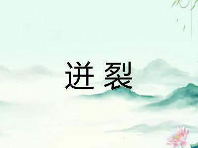 迸裂