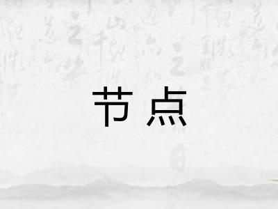 节点