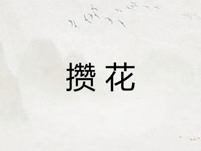 攒花 攒花