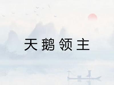 天鹅领主 天鹅领主